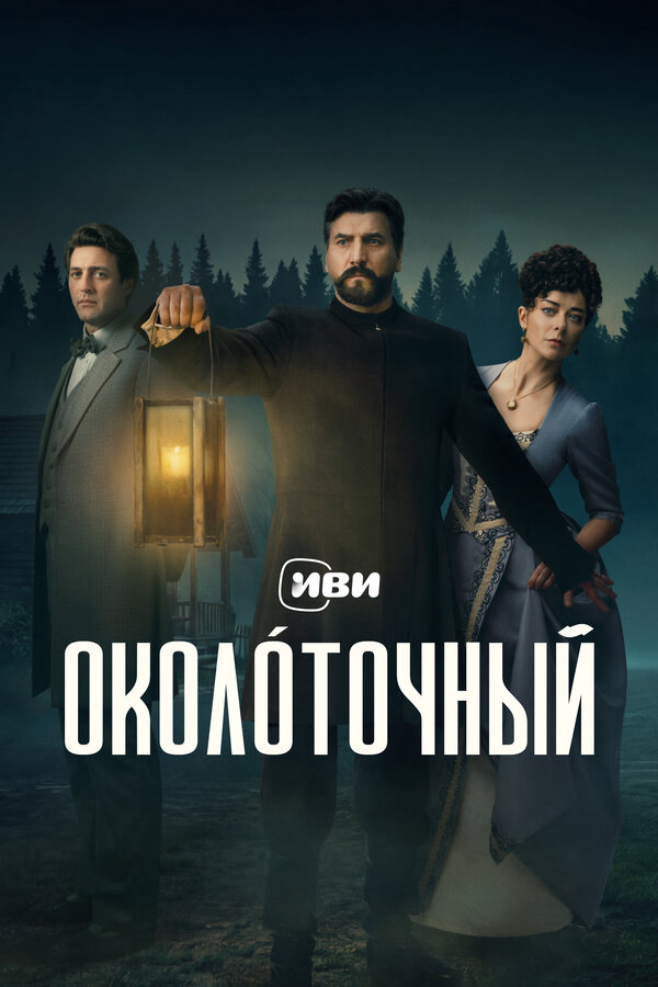 Постер сериала